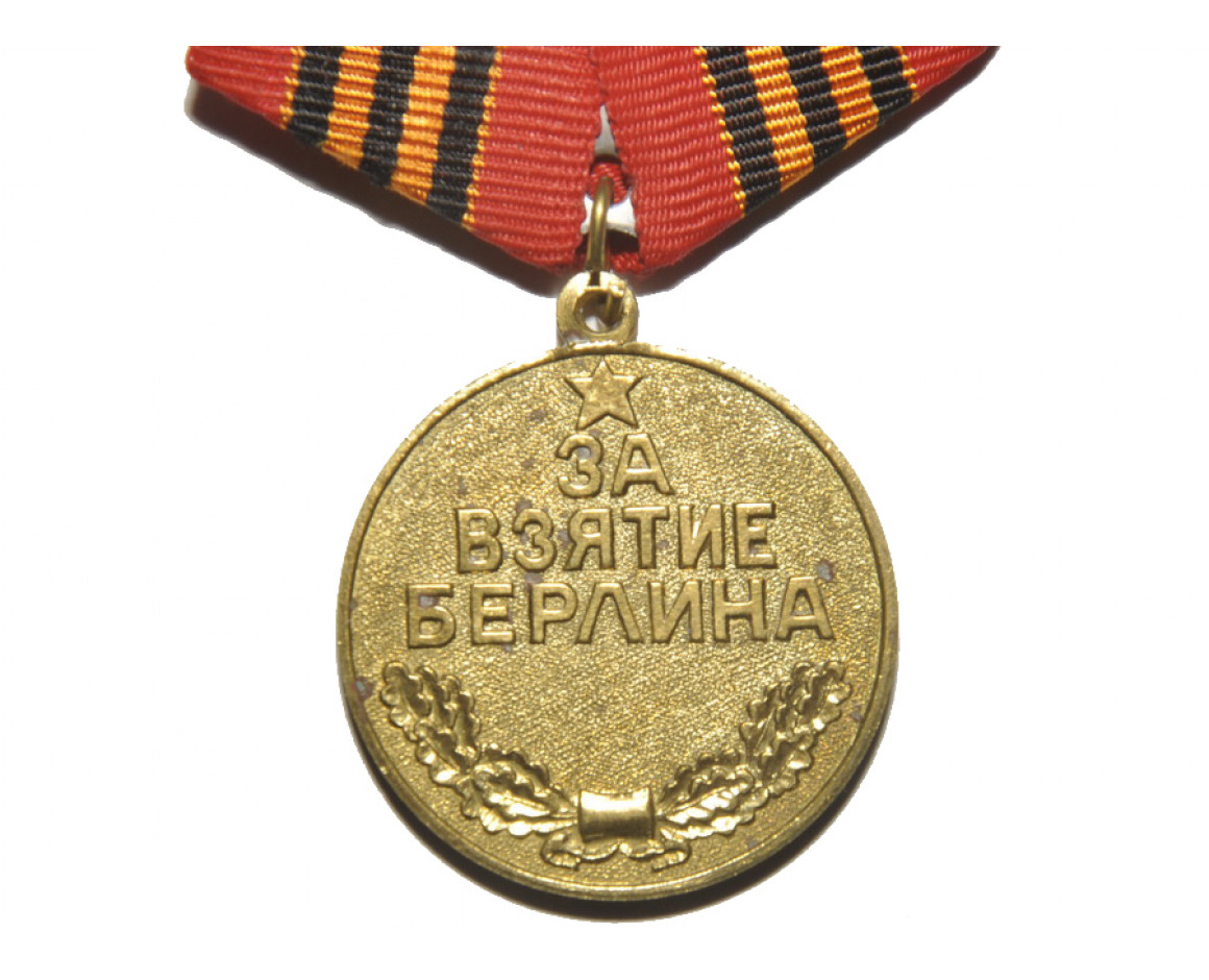 Муляж медали За взятие Берлина.